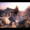 五音Jw - 司马懿·白驹过·变奏