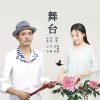 山奇、彭钧、徐海榕 - 舞台