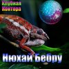 Клубная Контора、HotAlex - Нюхай бебру