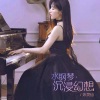 森水垚 - 【无损音质】百花杀