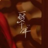 慕晨c - 一梦十年