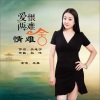 王馨 - 爱恨两难情难舍