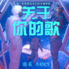 南希 - 勇气：我爱你，用尽余生的勇气