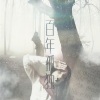 尘韵清魂の杂货铺 - 百年孤独