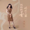 李桂芝 - 妈妈的苦妈妈的累