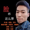 山西五公子 - 脸咋这么厚 (男版)