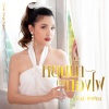 เปาวลี พรพิมล - หยดน้ำกับกองไฟ