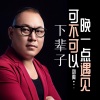 刘爽 - 下辈子可不可以晚一点遇见