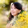 陈美龄《樱花说》[MP3/LRC]