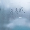 曾舒哲 - 看看我