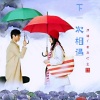 君恋红尘 - 下一次相遇