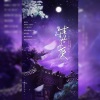 银鱼Kirara、晏卿、卡卡西er、派小星Stary、I.U翻唱团 - 生生世世爱