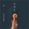 黄子馨 - 易碎品