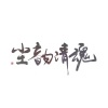 尘韵清魂の杂货铺、小雪人 - 舞力时代(QQ炫舞印象曲)