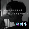 张财富《她与热情皆失 (Remix)》[MP3/LRC]