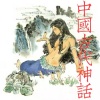 心意 - 盘古开天 上集