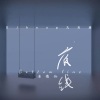 老猪仙 - 底线 (DJheap九天版)