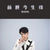 电音老任 - 前世今生缘 (DJ咚鼓版)