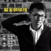 应丽琴、黄勇 - 最美的情缘