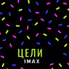 iMax - ЦЕЛИ