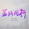 徐小兰 - 益路同行 (Live)