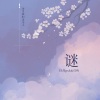 灯屿《谜》[MP3/LRC]