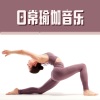 瑜伽天堂 - 舒缓的声音