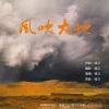 钱卫 - 风吹大地