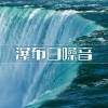 大自然之声 - 瀑布白噪音