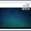 Sue苏言 - 苏言 - 阿尔法脑波催眠     湖边鸟鸣