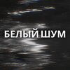 Белый шум - Белый шум