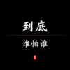 帅翰超 - 到底谁怕谁