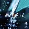 陈琳(Allen) - 天边