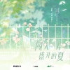 奇然、沈谧仁《闯入一片盛开的夏》[MP3/LRC]