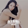 何美珍 - 五十年以后