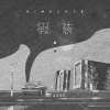 山止川行、吴瑭 - 假装