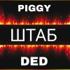 Ded、Piggy - Штаб (Explicit)
