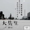 唱歌的大先生 - 所有的情歌都是写给你的
