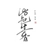 南枳 - 活色生香