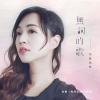 秀兰玛雅 - 无词的歌