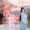 小姐姐 - 痴痴的爱慢慢走