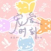 黄星侨、姚慧 - 宠爱时刻