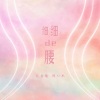 毛省曈、周仁杰 - 细细的腰