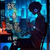 胡宝腾 - 故事翻篇