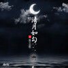 黄志恒 - 清月如勾