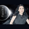 林慧萍 - 一滴泪两种味