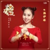 韩伊妹 - 虎年红2022