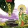 妙莲华 - 大势至菩萨 (属马守护神)