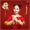 韩伊妹 - 欢欢喜喜贺虎年