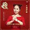 韩伊妹 - 2022虎年祝福歌